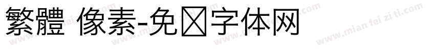 繁體 像素字体转换